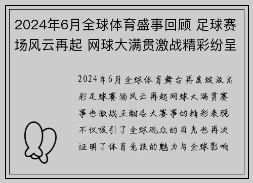 2024年6月全球体育盛事回顾 足球赛场风云再起 网球大满贯激战精彩纷呈