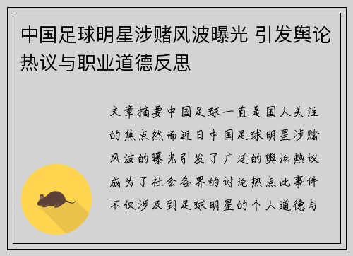 中国足球明星涉赌风波曝光 引发舆论热议与职业道德反思