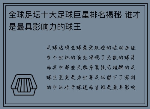 全球足坛十大足球巨星排名揭秘 谁才是最具影响力的球王