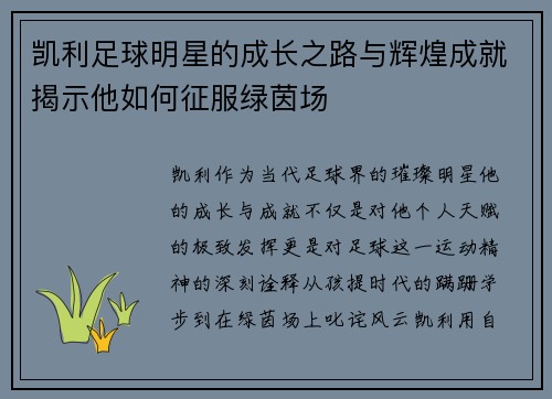 凯利足球明星的成长之路与辉煌成就揭示他如何征服绿茵场