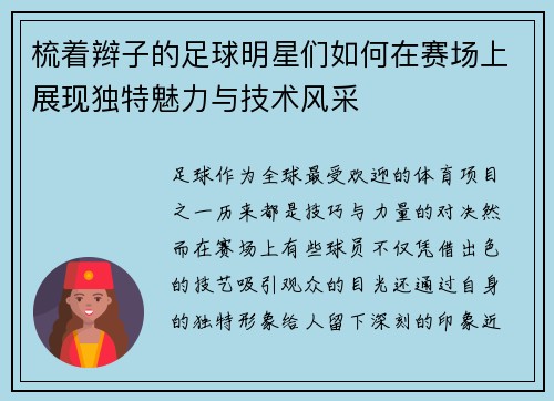 梳着辫子的足球明星们如何在赛场上展现独特魅力与技术风采