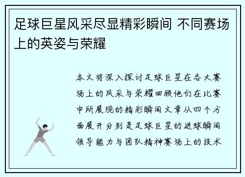 足球巨星风采尽显精彩瞬间 不同赛场上的英姿与荣耀