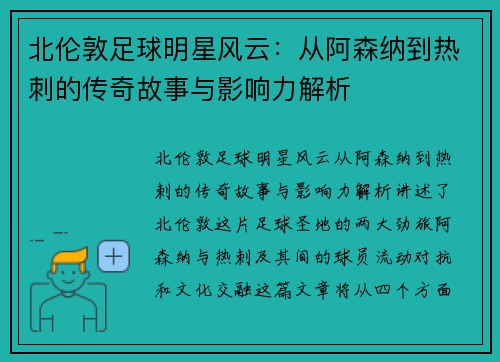 北伦敦足球明星风云：从阿森纳到热刺的传奇故事与影响力解析