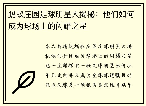 蚂蚁庄园足球明星大揭秘：他们如何成为球场上的闪耀之星