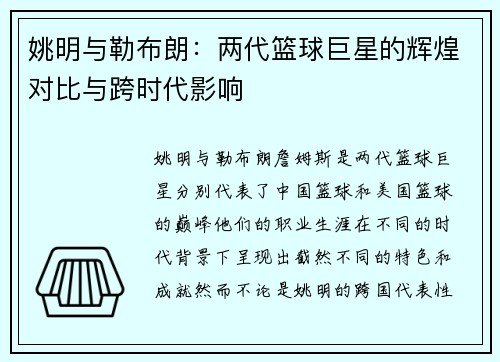 姚明与勒布朗：两代篮球巨星的辉煌对比与跨时代影响