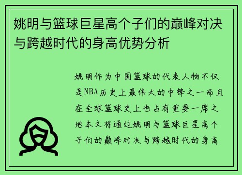 姚明与篮球巨星高个子们的巅峰对决与跨越时代的身高优势分析