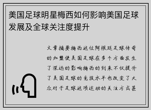 美国足球明星梅西如何影响美国足球发展及全球关注度提升