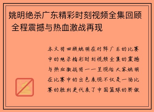 姚明绝杀广东精彩时刻视频全集回顾 全程震撼与热血激战再现