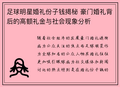 足球明星婚礼份子钱揭秘 豪门婚礼背后的高额礼金与社会现象分析